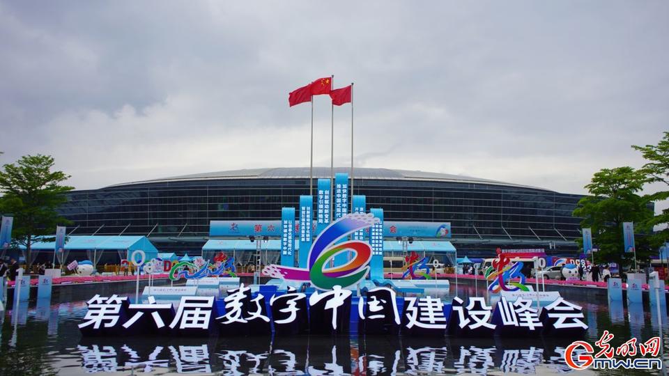 組圖直擊，第六屆數(shù)字中國建設(shè)峰會今日開幕